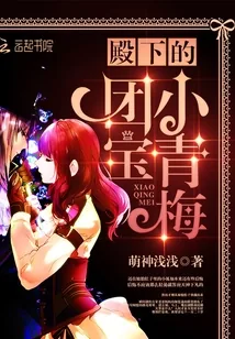 《殿下的团宝小青梅》小说封面