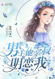 《男主他亲叔明恋我》小说封面