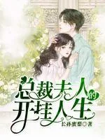 《总裁夫人的开挂人生》小说封面