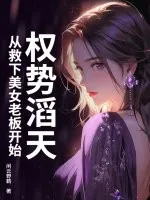 《权势滔天，从救下美女老板开始》小说封面