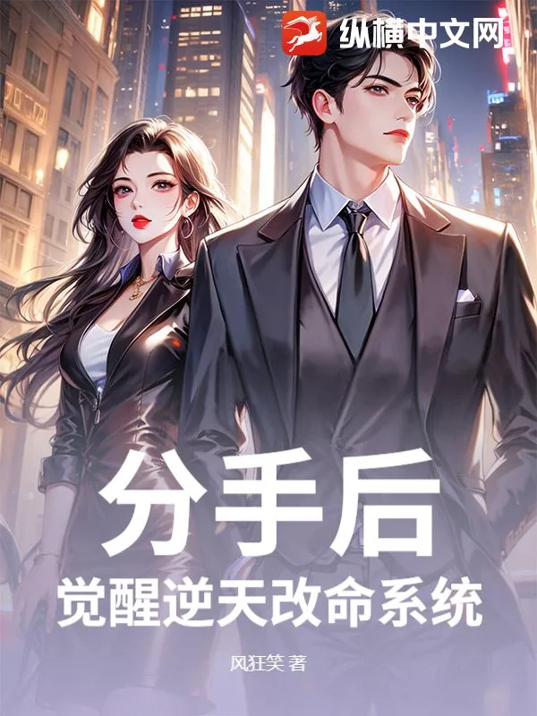 《分手后，觉醒逆天改命系统》小说封面