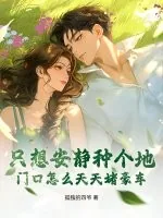 《只想安静种个地，门口怎么天天堵豪车？》小说封面