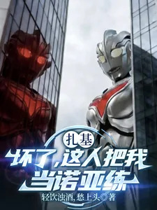 《扎基:坏了,这人把我当诺亚练》小说封面