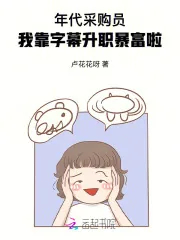《年代采购员：我靠字幕升职暴富啦》小说封面