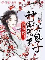 《锦绣农门：种田宠夫养包子》小说封面