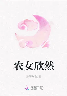 《农女欣然》小说封面