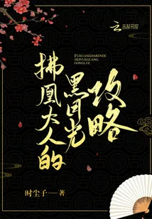 《拂凰大人的黑月光攻略》小说封面