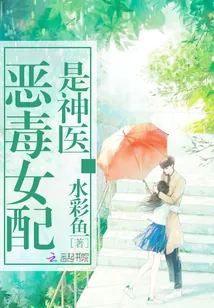 《恶毒女配是神医》小说封面