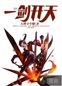 《一剑开天》小说封面