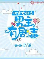 《快穿女配之男主有剧毒》小说封面