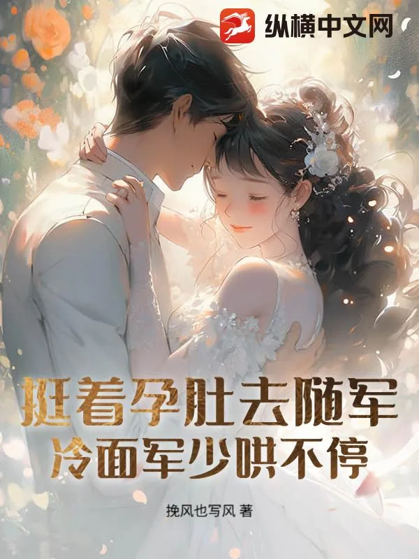 《孕妻搬空家产去随军!团长日日红温》小说封面