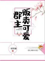 《郡主贩卖可爱》小说封面