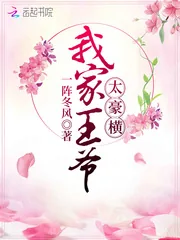 《我家王爷太豪横》小说封面