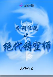 《灵钥传说之绝代铸空师》小说封面