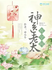《神医老太有空间》小说封面
