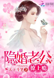 《高冷老公会卖萌》小说封面