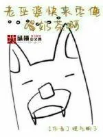 《老巫婆快来找俺喝奶茶啊》小说封面