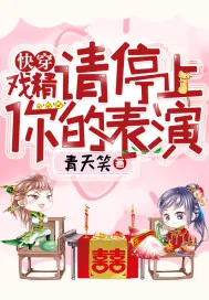 《快穿：戏精，请停止你的表演》小说封面