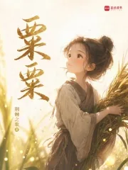 《粟粟》小说封面