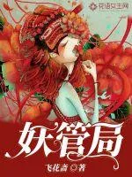 《妖管局》小说封面