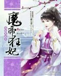 《废柴要逆天：魔帝狂妃》小说封面