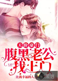 《天价豪门：腹黑老公找上门》小说封面