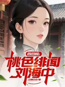 《四合院：桃色绯闻刘海中》小说封面