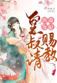 《医女毒妃：皇叔请赐教》小说封面