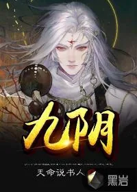 《九阴》小说封面