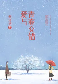 《爱与青春交错》小说封面