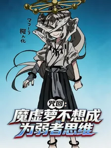 《咒回:魔虚萝不想成为弱者思维》小说封面