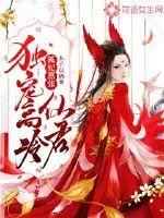 《狐妃嚣张:独宠高冷仙君》小说封面