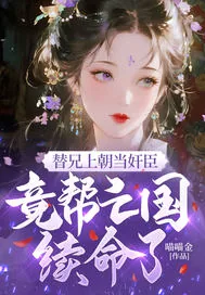 《替兄上朝当奸臣,竟帮亡国续命了?》小说封面