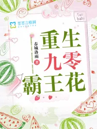 《重生九零：大佬娇妻真惊艳》小说封面