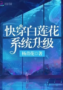 《快穿白莲花系统升级》小说封面