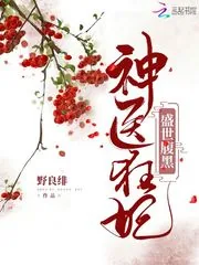《盛世腹黑神医狂妃》小说封面