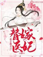 《素手遮天之替嫁医妃》小说封面