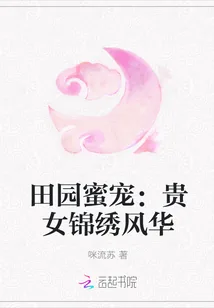 《田园蜜宠：贵女锦绣风华》小说封面