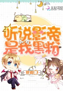 《听说影帝是我黑粉》小说封面