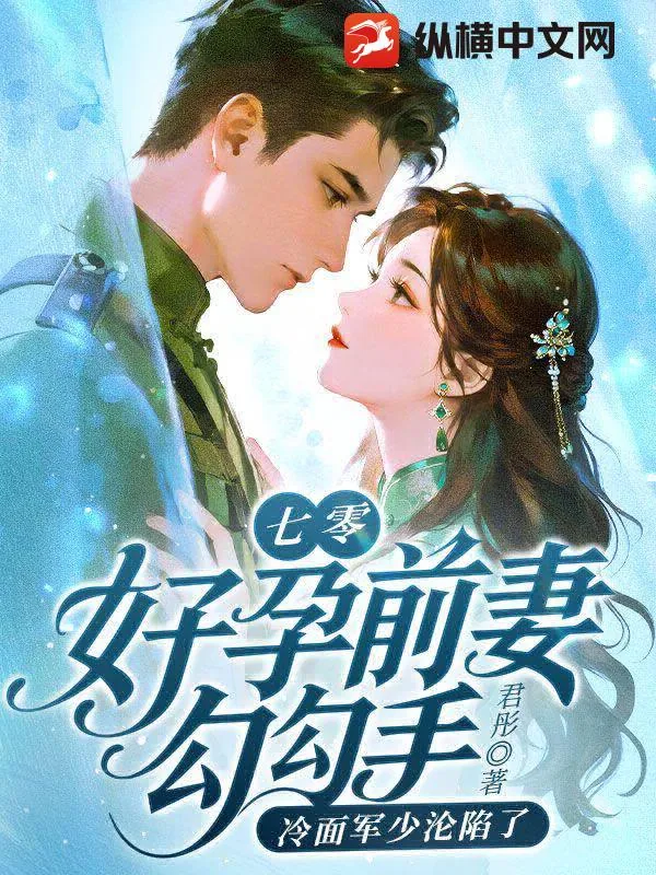 《七零:好孕前妻勾勾手,冷面军少沦陷了》小说封面