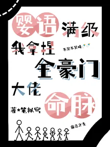 《婴语满级，我拿捏全豪门大佬命脉》小说封面