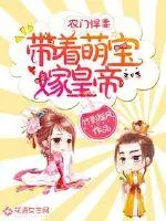 《农门悍妻：带着萌宝嫁皇帝》小说封面
