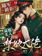 《随军被拒？凝脂美人转嫁禁欲大佬》小说封面