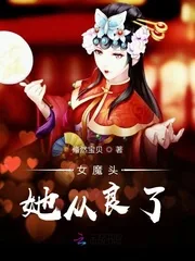 《女魔头她从良了》小说封面