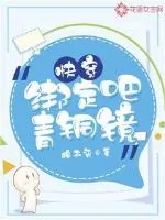 《快穿：绑定吧，青铜镜》小说封面