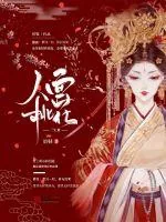 《人面桃花三生业》小说封面