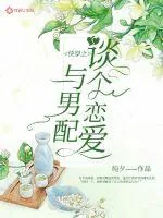 《快穿之与男配谈个恋爱》小说封面