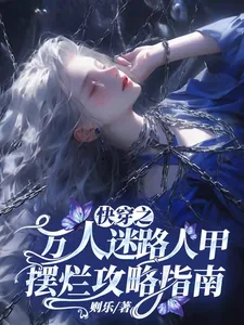 《快穿之万人迷路人甲摆烂攻略指南》小说封面