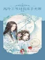 《高冷王爷对我束手无策》小说封面