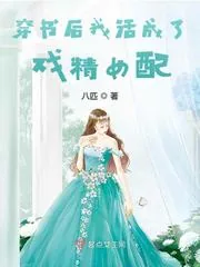 《穿书后我活成了戏精女配》小说封面